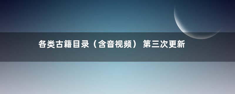 各类古籍目录（含音视频） 第三次更新